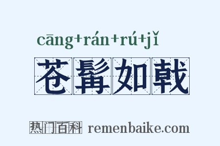 苍髯如戟是什么意思的图片